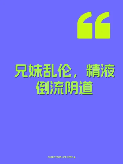 兄妹乱伦，精液倒流阴道