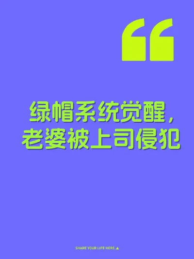绿帽系统觉醒，老婆被上司侵犯