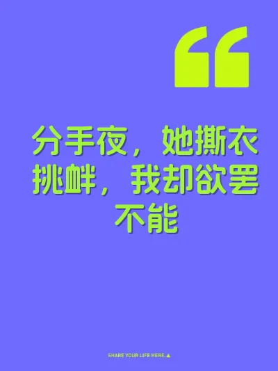 分手夜,她撕衣挑衅,我却欲罢不能