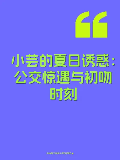 小芸的夏日诱惑：公交惊遇与初吻时刻