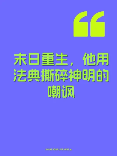 末日重生,他用法典撕碎神明的嘲讽