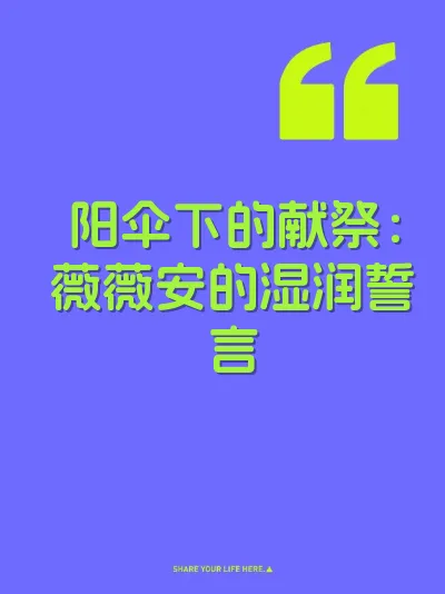 阳伞下的献祭:薇薇安的湿润誓言
