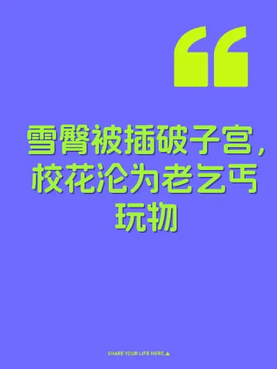 雪臀被插破子宫，校花沦为老乞丐玩物
