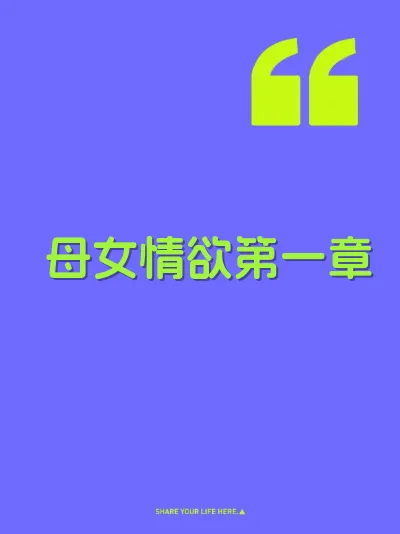 母女情欲第一章