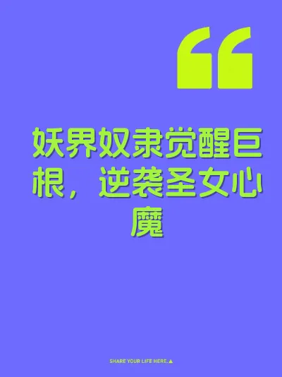 妖界奴隶觉醒巨根,逆袭圣女心魔