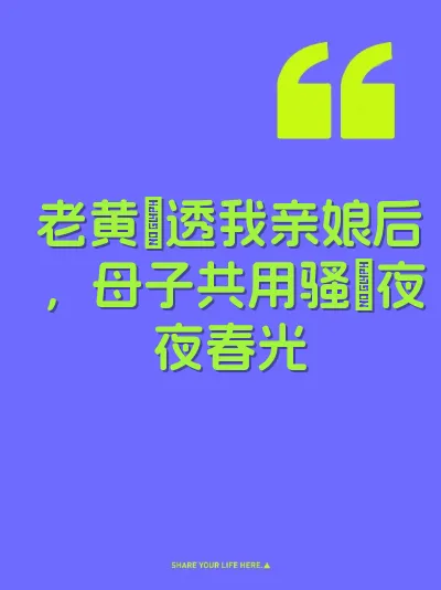 老黄肏透我亲娘后，母子共用骚屄夜夜春光