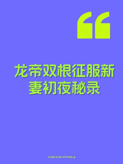 龙帝双根征服新妻初夜秘录