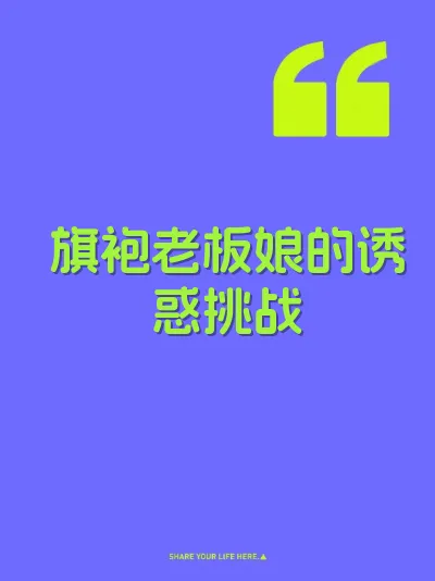 旗袍老板娘的诱惑挑战