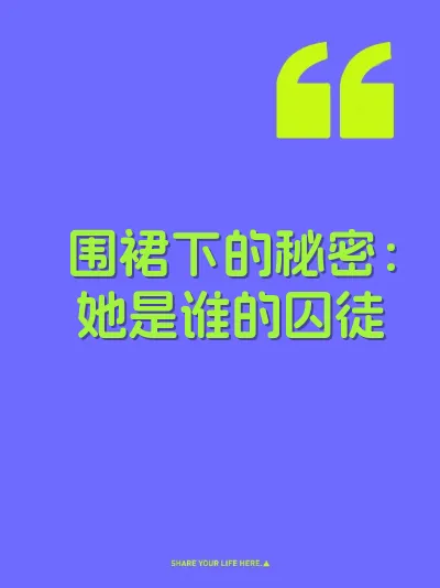 围裙下的秘密:她是谁的囚徒