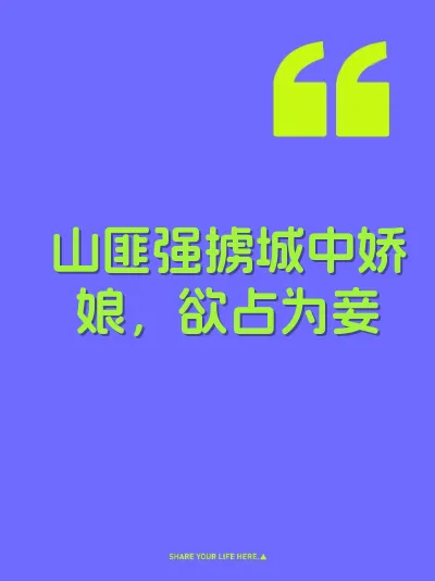 山匪强掳城中娇娘,欲占为妾