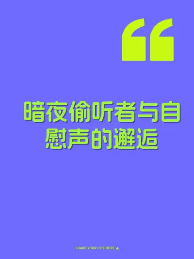 暗夜偷听者与自慰声的邂逅