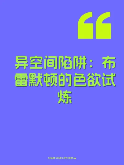 异空间陷阱：布雷默顿的色欲试炼