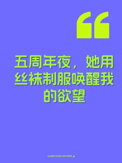 五周年夜，她用丝袜制服唤醒我的欲望