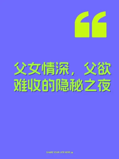 父女情深，父欲难收的隐秘之夜