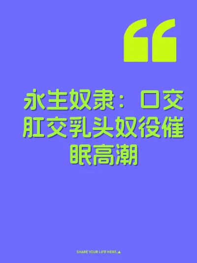 永生奴隶：口交肛交乳头奴役催眠高潮