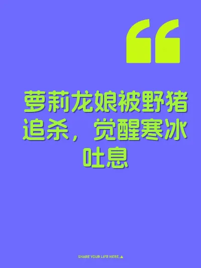 萝莉龙娘被野猪追杀,觉醒寒冰吐息