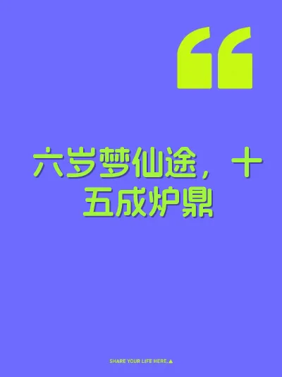 六岁梦仙途,十五成炉鼎