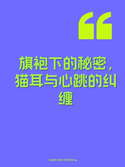 旗袍下的秘密，猫耳与心跳的纠缠