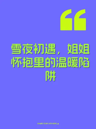 雪夜初遇，姐姐怀抱里的温暖陷阱