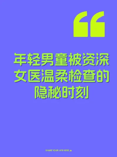 年轻男童被资深女医温柔检查的隐秘时刻