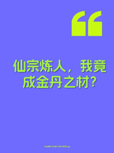仙宗炼人，我竟成金丹之材？