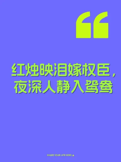红烛映泪嫁权臣,夜深人静入鸳鸯