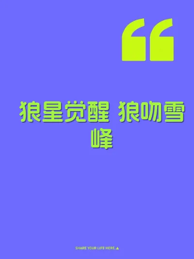 狼星觉醒 狼吻雪峰
