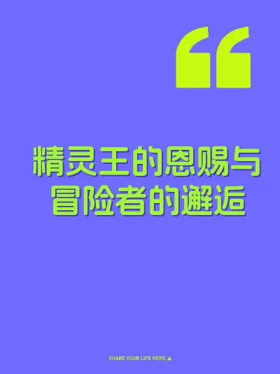 精灵王的恩赐与冒险者的邂逅