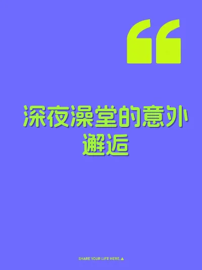 深夜澡堂的意外邂逅