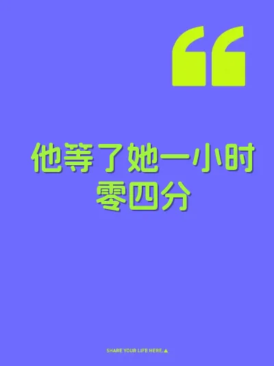 他等了她一小时零四分