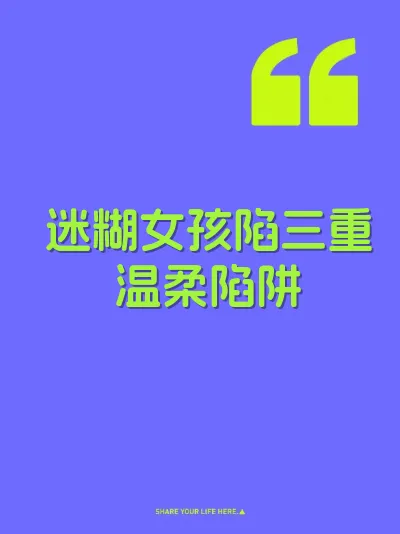 迷糊女孩陷三重温柔陷阱