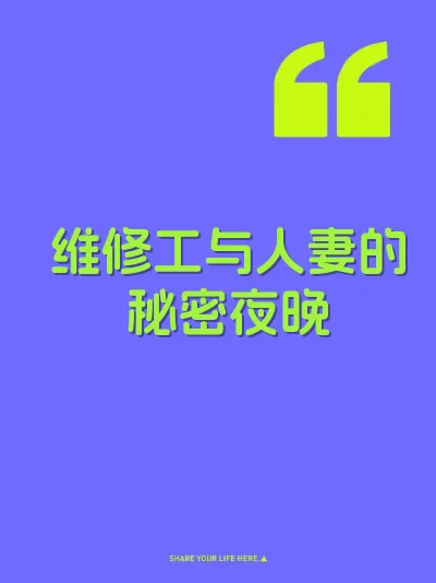 维修工与人妻的秘密夜晚