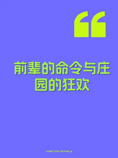 前辈的命令与庄园的狂欢
