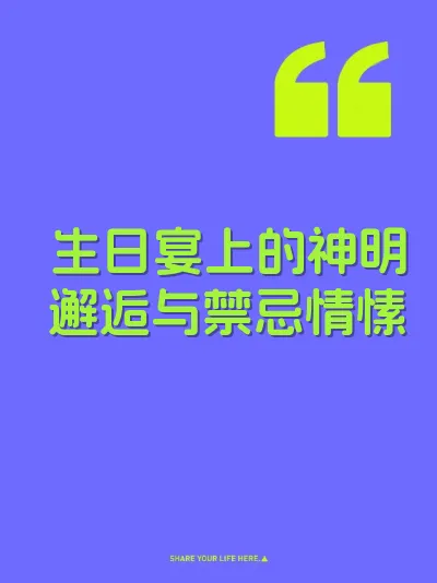 生日宴上的神明邂逅与禁忌情愫