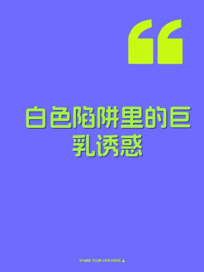白色陷阱里的巨乳诱惑