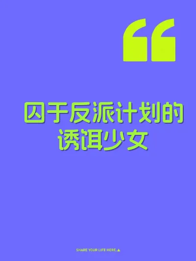 囚于反派计划的诱饵少女