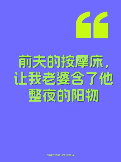前夫的按摩床，让我老婆含了他整夜的阳物