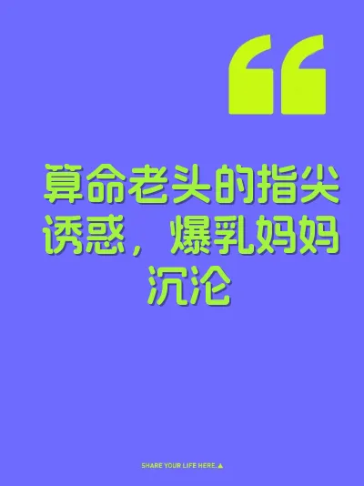 算命老头的指尖诱惑，爆乳妈妈沉沦