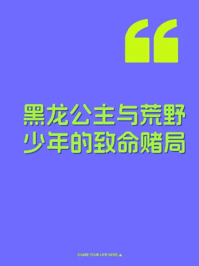 黑龙公主与荒野少年的致命赌局