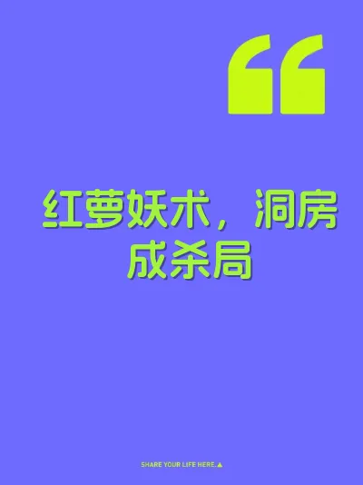 红萝妖术，洞房成杀局
