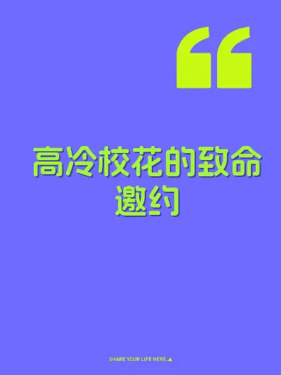 高冷校花的致命邀约