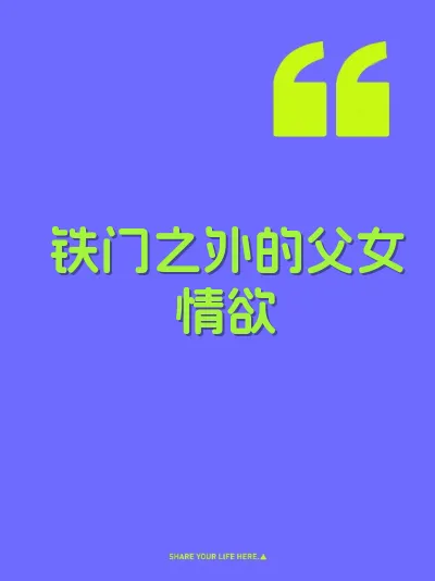 铁门之外的父女情欲