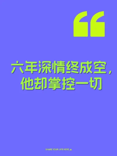 六年深情终成空，他却掌控一切