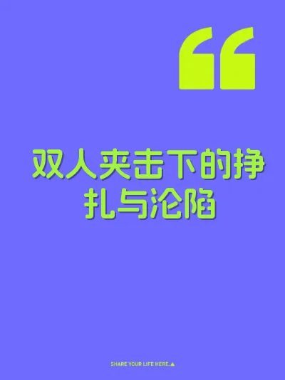 双人夹击下的挣扎与沦陷