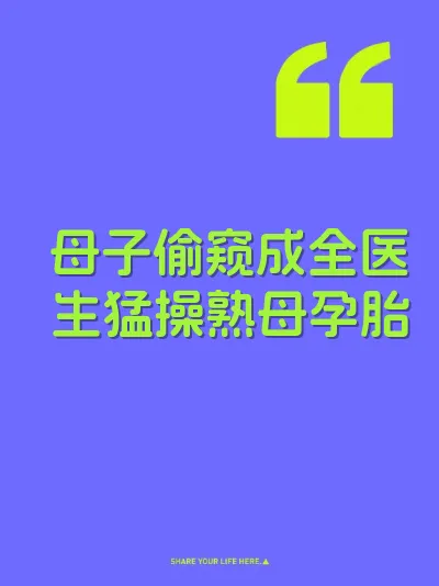 母子偷窥成全医生猛操熟母孕胎