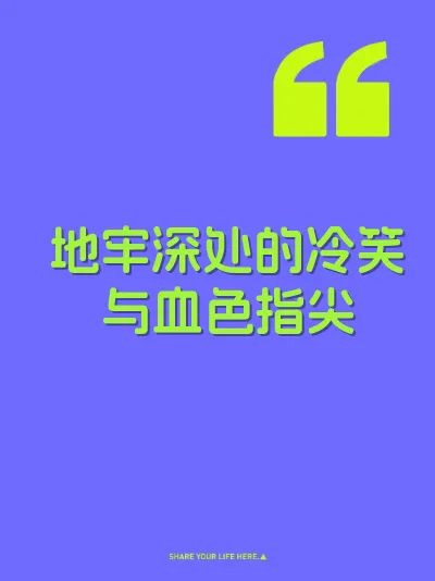 地牢深处的冷笑与血色指尖