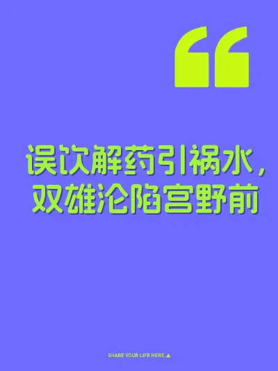 误饮解药引祸水,双雄沦陷宫野前