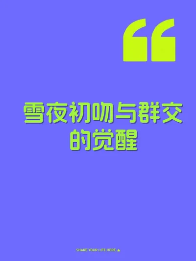 雪夜初吻与群交的觉醒