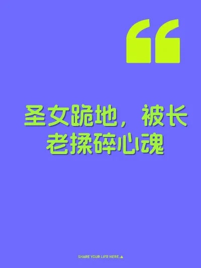 圣女跪地，被长老揉碎心魂