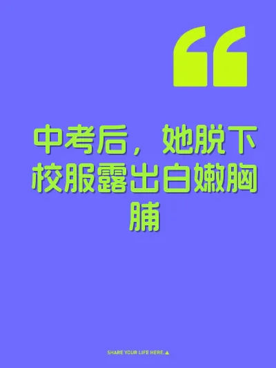 中考后，她脱下校服露出白嫩胸脯